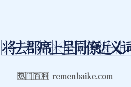 将去郡席上呈同僚近义词是什么意思的图片